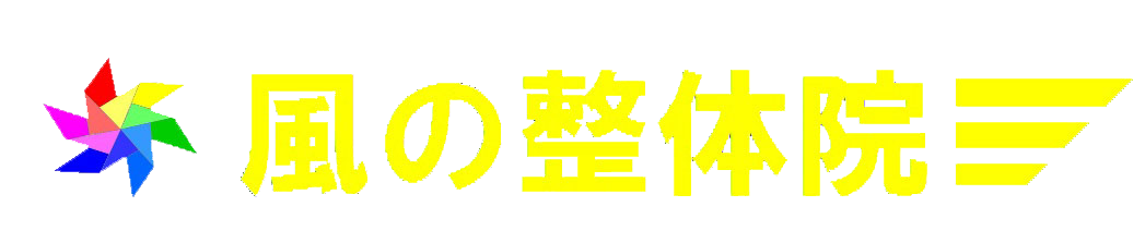 風の整体院
